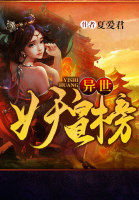 異世妖皇榜 異世妖皇榜