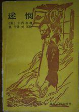 迷惘[2015年上海文藝出版社出版圖書]