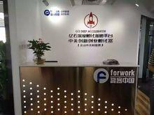 北京&middot;中關村眾創基地