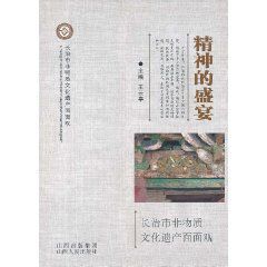 精神的盛宴:長治市非物質文化遺產面面觀 精神的盛宴:長治市非物質文化遺產面面觀