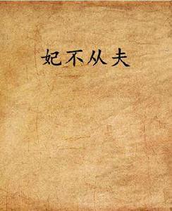 妃不從夫 妃不從夫