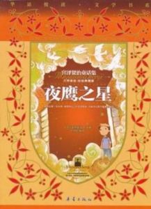 夜鷹之星 夜鷹之星
