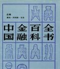 中國金融百科全書 中國金融百科全書