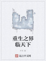 重生之界臨天下 重生之界臨天下