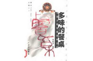 多味的餐桌:中國少數民族飲食文化 多味的餐桌:中國少數民族飲食文化