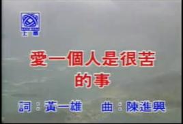 愛一個人是很苦的事 愛一個人是很苦的事