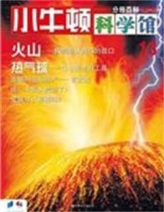 小牛頓科學館第三輯 小牛頓科學館第三輯