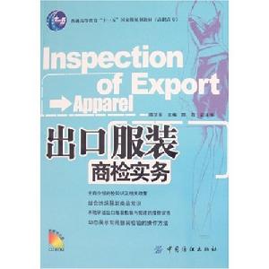 出口服裝商檢實務 出口服裝商檢實務