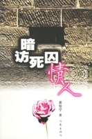 暗訪死囚情人 暗訪死囚情人