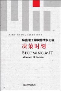 麻省理工學院的成長曆程:決策時刻 麻省理工學院的成長曆程:決策時刻