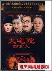 宅院女人 宅院女人