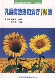乳房病防治和食療100法 乳房病防治和食療100法