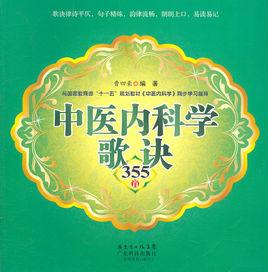 中醫內科學歌訣355首 中醫內科學歌訣355首