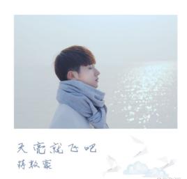 天亮就飛吧 天亮就飛吧