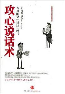 攻心說話術:你真的會“說話”嗎? 攻心說話術:你真的會“說話”嗎?