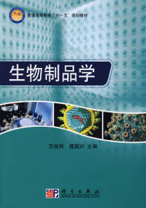 生物製品學 生物製品學