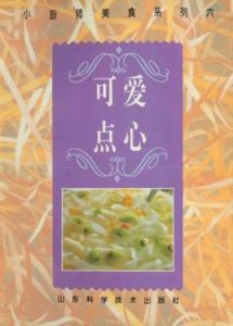 小廚師美食系列六:可愛點心 小廚師美食系列六:可愛點心