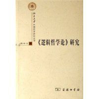 邏輯哲學論研究 邏輯哲學論研究