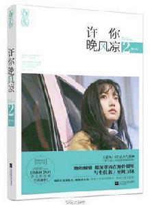 許你晚風涼2 許你晚風涼2