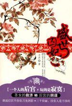 盛世囚妃 盛世囚妃