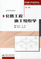 《公路工程施工組織學》