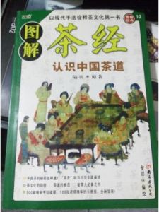 圖解茶經:認識中國茶道正宗 圖解茶經:認識中國茶道正宗