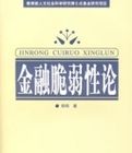 金融脆弱性論 金融脆弱性論