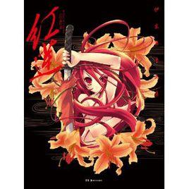 伊東雜音畫集:紅蓮 伊東雜音畫集:紅蓮