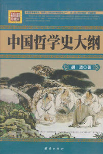 插圖珍藏本：中國哲學史大綱