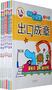 成語國小堂出口成章套裝圖書