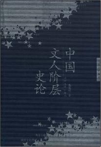 中國文人階層史論 中國文人階層史論