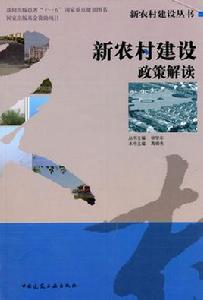 新農村建設政策解讀