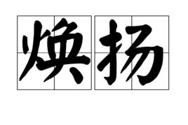 煥揚 煥揚
