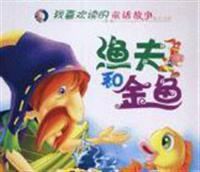 漁夫和金魚-我喜歡讀的童話故事 漁夫和金魚-我喜歡讀的童話故事