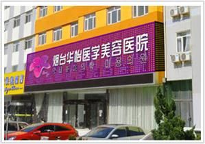 煙臺華怡醫學美容醫院