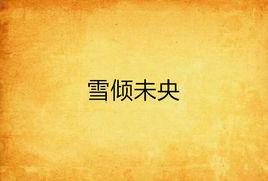 雪傾未央