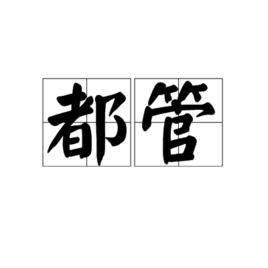 都管 都管