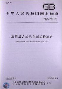滾筒反力式汽車制動檢驗台 滾筒反力式汽車制動檢驗台