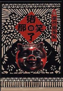 豬都笑了[單行道樂隊2006年8月出品專輯]