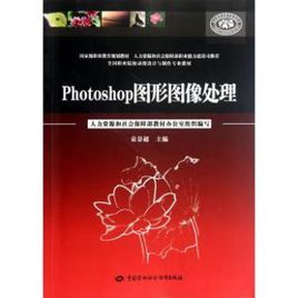 圖形圖像處理與製作 圖形圖像處理與製作