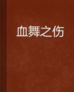 血舞之傷 血舞之傷