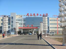 大慶市第二醫院