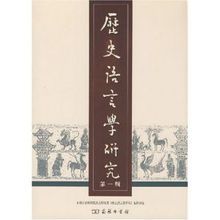 《歷史語言學研究所集刊》 《歷史語言學研究所集刊》