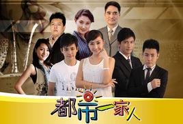 都市一家人 都市一家人