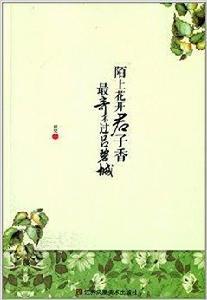 陌上花開君子香最奇不過呂碧城 陌上花開君子香最奇不過呂碧城