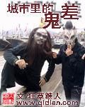 城市裡的鬼差 城市裡的鬼差