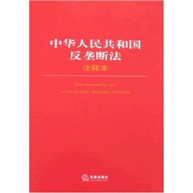 中華人民共和國反壟斷法注釋本