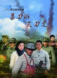 菜刀班尖刀連 菜刀班尖刀連