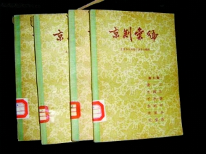 上世紀50年代出版的《京劇彙編》