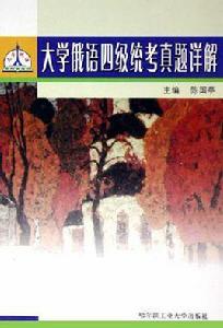 大學俄語四級統考真題詳解 大學俄語四級統考真題詳解